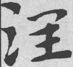 润,趙孟𫖯 ,書法字典